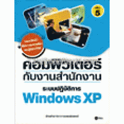 คอมพิวเตอร์กับงานสำนักงาน เล่ม 5 ระบบปฏิบัติการ Windows XP