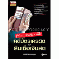 รู้ทัน ป้องกัน แก้ไข คดีบัตรเครดิตและสินเชื่อเงินสด