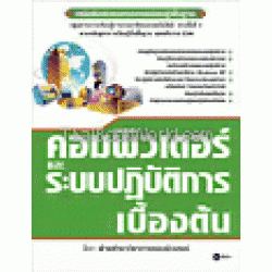 คอมพิวเตอร์และระบบปฏิบัติการเบื้องต้น