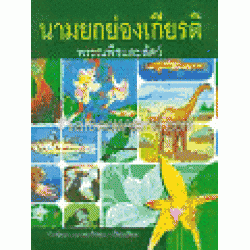 นามยกย่องเกียรติ พรรณพืชและสัตว์ นามยกย่องเกียรติ พรรณพืชและสัตว์
