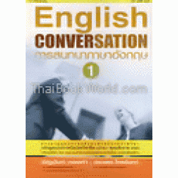English Conversation การสนทนาภาษาอังกฤษ 1
