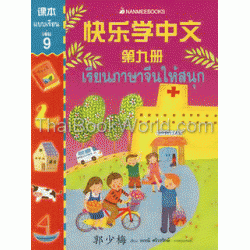 ชุด เรียนภาษาจีนให้สนุก-แบบเรียน เล่ม 9 