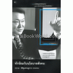 ทักษิณกับนโยบายสังคม พ.1