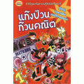 แก๊งป่วนก๊วนคณิต (ฉบับการ์ตูน)