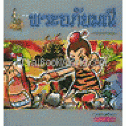 พระอภัยมณี (ฉบับการ์ตูน)