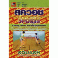 สควอช : Squash