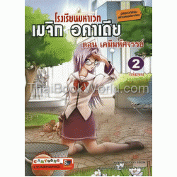 โรงเรียนมหาเวท เมจิก อคาเดีย ตอน เคมีมหัศจรรย์ เล่ม 2