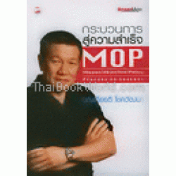MOP กระบวนการสู่ความสำเร็จ : Mission Objective Policy Process to Success  MOP กระบวนการสู่ความสำเร็จ : Mission Objective Policy Process to Success