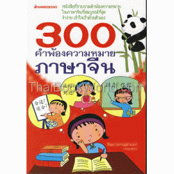 300 คำพ้องความหมายในภาษาจีน