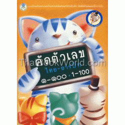 คัดตัวเลข ไทย-อารบิก ๑-๑๐๐ 1-100