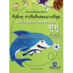 บันทึกการเดินทางของสัตว์โลก ตอน บันทึกการเดินทางของฉลามน้อย หูหู่