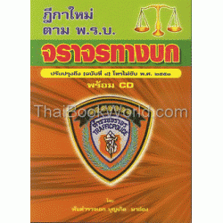 ฎีกาใหม่ตาม พ.ร.บ.จราจรทางบก ปรับปรุงใหม่ (ฉบับที่ 8) พ.ศ.2551 