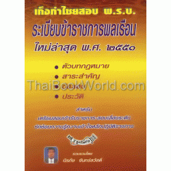 เก็งกำไชยพิชิตข้อสอบพระราชบัญญัติ ระเบียบข้าราชการพลเรือน ใหม่ล่าสุด 2551