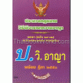 ประมวลกฎหมายวิธีพิจารณาความอาญา ใหม่ถึง (ฉบับที่ 29) พ.ศ.2551
