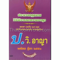 ประมวลกฎหมายวิธีพิจารณาความอาญา ใหม่ถึง (ฉบับที่ 29) พ.ศ.2551