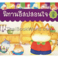นิทานอีสปสอนใจ เล่ม 5 นิทานอีสปสอนใจ เล่ม 5