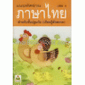 แบบหัดอ่านภาษาไทย เล่ม 4 สำหรับชั้นปฐมวัย (อนุบาล-เด็กเล็ก)