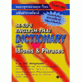 พจนานุกรมอังกฤษ-ไทย ฉบับสำนวนกับวลี