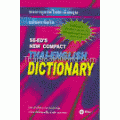 พจนานุกรมไทย - อังกฤษ ฉบับกะทัดรัด