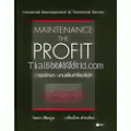 บำรุงรักษา : งานเพิ่มกำไรบริษัท : Maintenance The Profit Maker