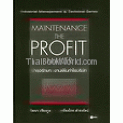 บำรุงรักษา : งานเพิ่มกำไรบริษัท : Maintenance The Profit Maker