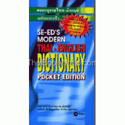 พจนานุกรมไทย-อังกฤษ ฉบับกระเป๋า