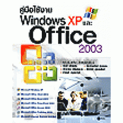 คู่มือใช้งาน WINDOWS XP และ OFFICE 2003