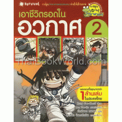 เอาชีวิตรอดในอวกาศ เล่ม 2 (ฉบับการ์ตูน)