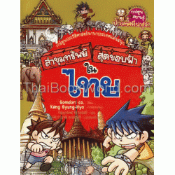 ไทย : ชุดการ์ตูนความรู้ ล่าขุมทรัพย์สุดขอบฟ้า (ฉบับการ์ตูน) ไทย : ชุดการ์ตูนความรู้ ล่าขุมทรัพย์สุดขอบฟ้า (ฉบับการ์ตูน)