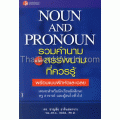 รวมคำนามและสรรพนามที่ควรรู้