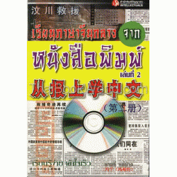 เรียนภาษาจีนกลางจากหนังสือพิมพ์ เล่ม 2+CD