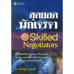 สุดยอดนักเจรจา : The Skilled Negotiators