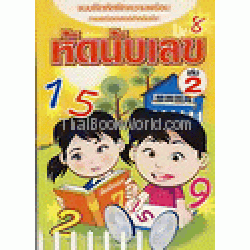 หัดนับเลข เล่ม 2