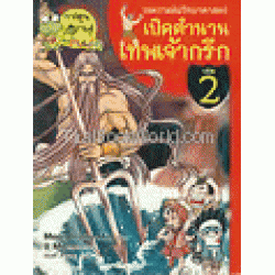 ไขความลับวิทยาศาสตร์ เปิดตำนานเทพเจ้ากรีก เล่ม 2 (ฉบับการ์ตูน)