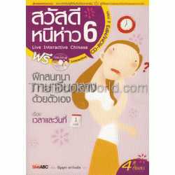 สวัสดี หนีห่าว เล่ม 6 +CD-ROM, สมุดฝึกคัดอักษรจีนและบัตรคำศัพท์ช่วยจำ