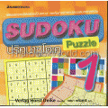 ปริศนาซูโดะคุ (Sudoku Puzzle) เล่ม 1