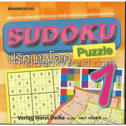 ปริศนาซูโดะคุ (Sudoku Puzzle) เล่ม 1