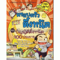 บัญญัติตึ๋งหนืด 100 ประการ เล่ม 4 : ชุดครอบครัวตึ๋งหนืด (ฉบับการ์ตูน)