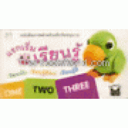 แรกเริ่มเรียนรู้ (เรียนนับ-ศัพท์-สี)