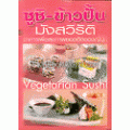 ซูชิ-ข้าวปั้น มังสวิรัติอาหารเพื่อสุขภาพ : Vegetarian Sushi