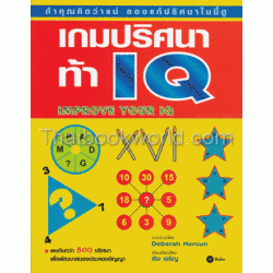 เกมปริศนา ท้า IQ
