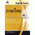 Topical Tests ภาษาไทย 1