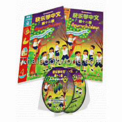 เรียนภาษาจีนให้สนุก ชุดที่ 12 (Book Set)
