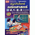 สนุกกับโจทย์ คณิตศาสตร์ ป.1-2-3+เฉลย