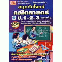 สนุกกับโจทย์ คณิตศาสตร์ ป.1-2-3+เฉลย