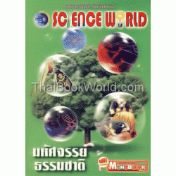 Science มหัศจรรย์ธรรมชาติ Science มหัศจรรย์ธรรมชาติ