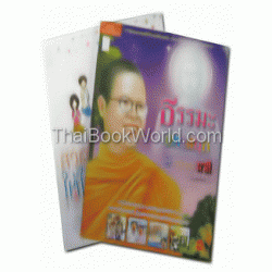 ชุดธรรมะคู่บุญ 6 (ธรรมะ4+สวดชินอย่างไรให้ได้บุญสูงสุด)