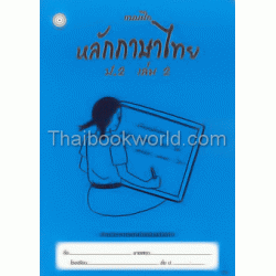 แบบฝึกหลักภาษาไทย ป.2 เล่ม 2 +เฉลย