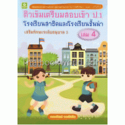 ติวเข้มเตรียมตัวสอบเข้า ป.1 เล่ม 4