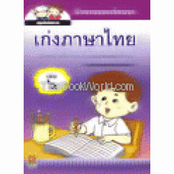 เก่งภาษาไทย เล่ม 6 (หัวกลมตัวเหลี่ยม)